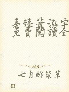 秦臻萧泓宇小说免费阅读全文无弹窗封面