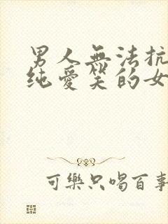 男人无法抗拒单纯爱笑的女人