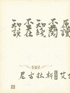 知否知否原著小说在线阅读