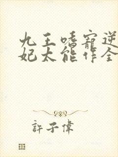 九王嗜宠逆天狂妃太能作全文免费阅读封面