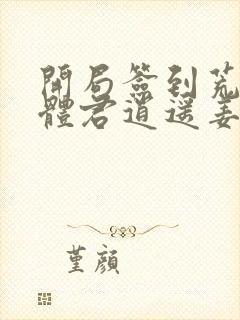 开局签到荒古圣体君逍遥姜洛璃小说完整