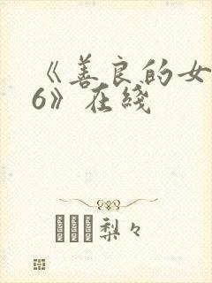 《善良的女邻居6》在线