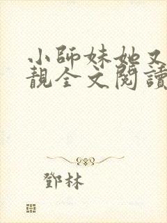 小师妹她又凶又靓全文阅读