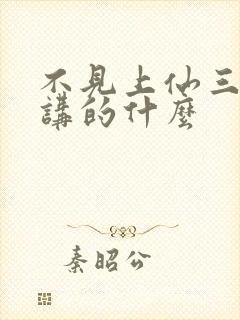 不见上仙三百年讲的什么封面