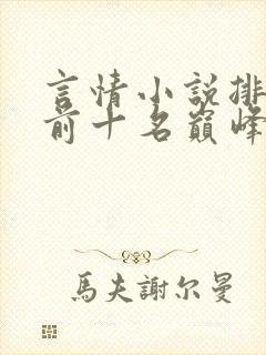 言情小说排行榜前十名巅峰之作封面