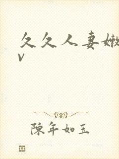 久久人妻嫩草av封面