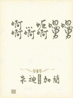 啊…呃嗯嗯…嗯啊啊啊男男爽文封面