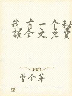 我有一个秘密小说全文免费阅读封面