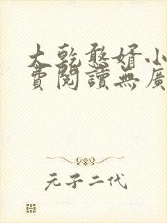 大乾憨婿小说免费阅读无广告