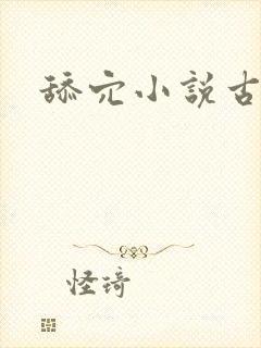 舔穴小说古代