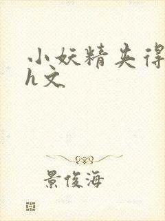 小妖精夹得好爽h文