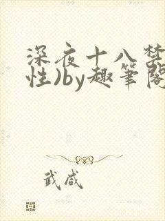 深夜十八禁(双性)by趣笔阁