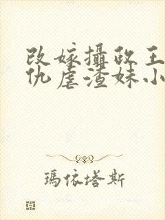 改嫁摄政王我复仇虐渣妹小说免费阅读封面