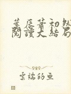 叶辰萧初然全文阅读大结局更新