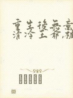 重生后无意招惹清冷王爷,被他搂在怀