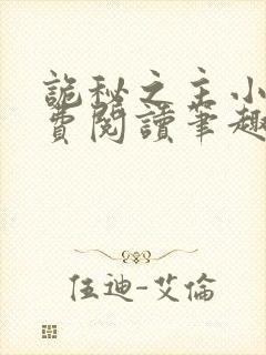 诡秘之主小说免费阅读笔趣阁