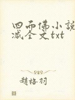 四面佛小说未删减全文txt