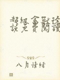 超级禽兽徐大小说免费阅读笔趣阁封面