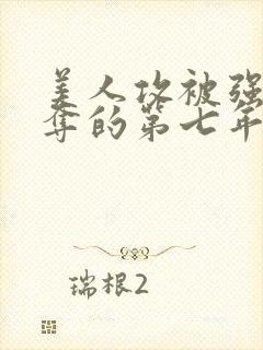 美人攻被强取豪夺的第七年