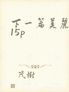 下一篇美丽人妻15p