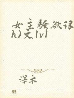 女主骚欲很大(h)文1v1