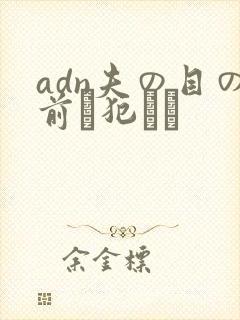 adn夫の目の前で犯され