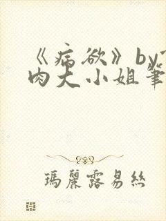 《病欲》by食肉大小姐笔趣阁