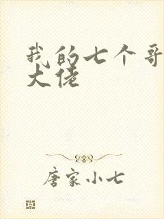 我的七个哥哥是大佬