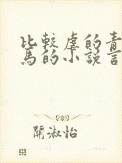 比较虐的青梅竹马的小说言情