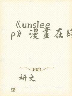 《unsleep》漫画在线阅读
