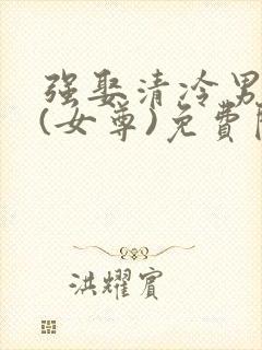 强娶清冷男主后(女尊)免费阅读