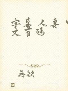 字幕 人妻 中文有码