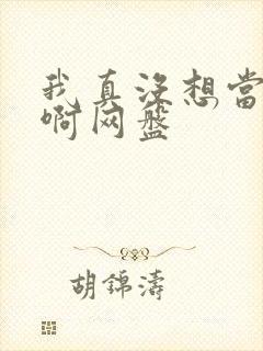 我真没想当反派啊网盘