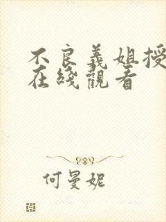 不良义姐授乳中在线观看