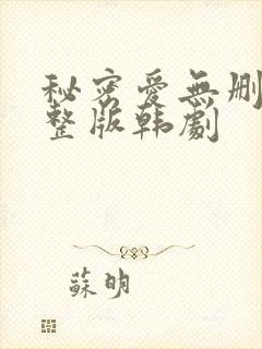秘密爱无删减完整版韩剧