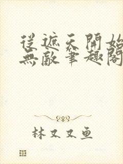 从遮天开始横行无敌笔趣阁