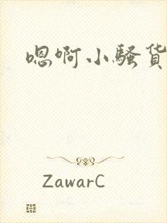 嗯啊小骚货用力封面