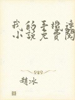 我的手机连三界小说免费阅读全文封面