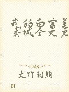 我的白富美老婆秦城全文免费阅读