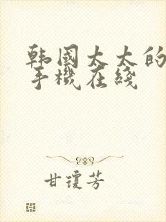 韩国太太的告白手机在线