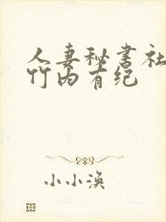 人妻秘书社长室竹内有纪封面