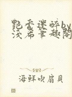 艳香迷醉by顾浅希笔趣阁免费阅读