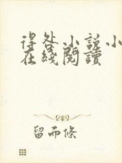 得咎小说小秦子在线阅读