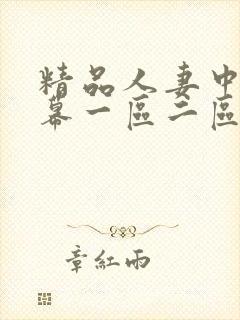 精品人妻中文字幕一区二区三区