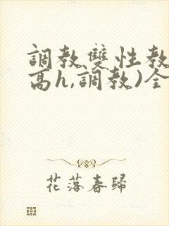 调教双性教官(高h,调教)全文