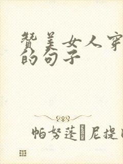 赞美女人穿婚纱的句子