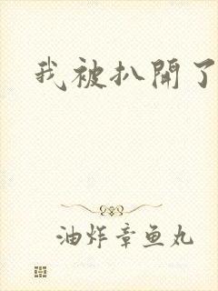 我被扒开了双腿