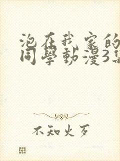 泡在我家的黑田同学动漫3集封面