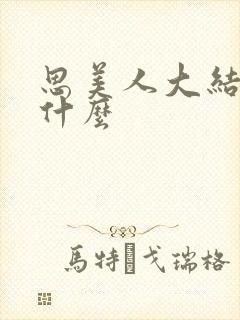 思美人大结局是什么