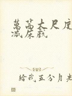 万茜大尺度未删减床戏